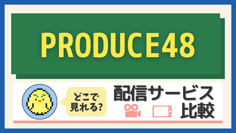 「PRODUCE48」はどこで見れる?