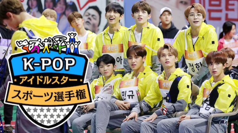 K-POPアイドルスタースポーツ選手権