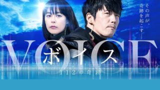 ボイス~112の奇跡~