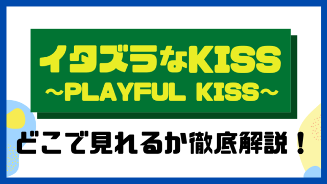 イタズラなKiss～Playful Kiss