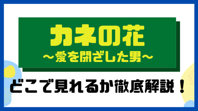 カネの花～愛を閉ざした男～