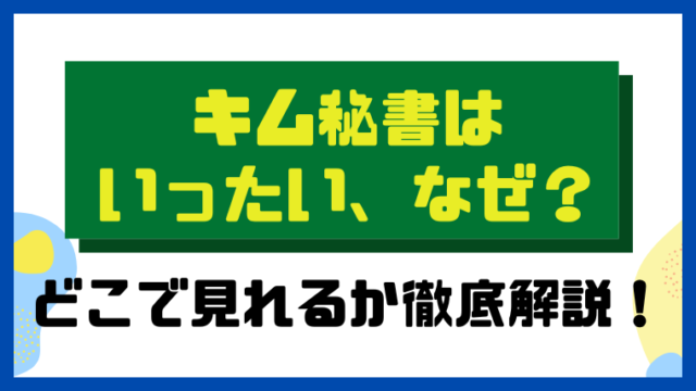 キム秘書はいったい、なぜ？