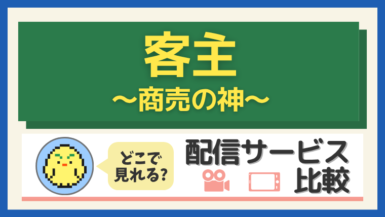 【2025年最新】「客主～商売の神～」はどこで見れる？配信サービス比較