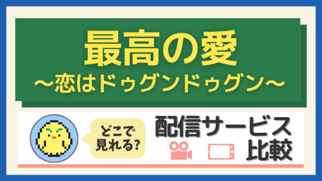 最高の愛～恋はドゥグンドゥグン～