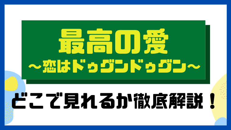 最高の愛～恋はドゥグンドゥグン～