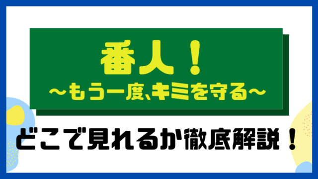 番人！～もう一度、キミを守る～