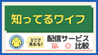 「知ってるワイフ」はどこで見れる？配信サービス比較