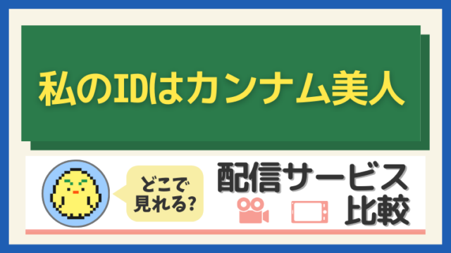 「私のIDはカンナム美人」はどこで見れる？