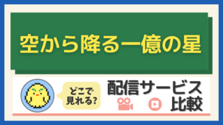 「空から降る一億の星」はどこで見れる？配信サービス比較