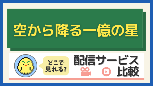 「空から降る一億の星」はどこで見れる？配信サービス比較