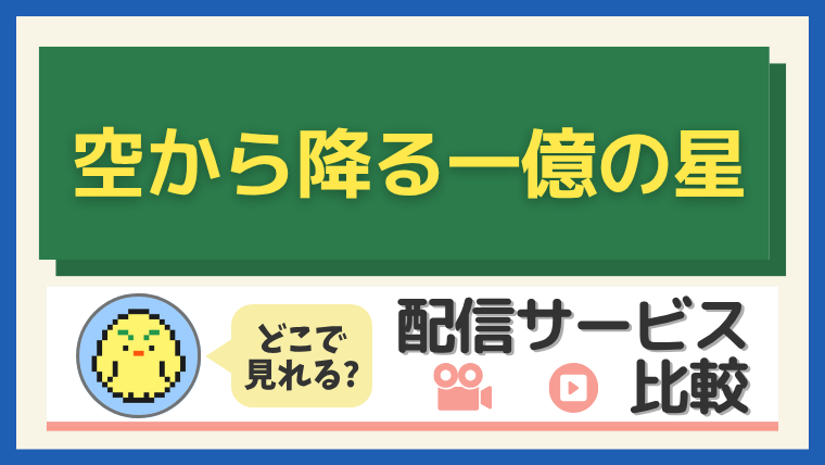 「空から降る一億の星」はどこで見れる?配信サービス比較