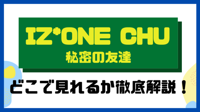 IZONE CHU 秘密の友達