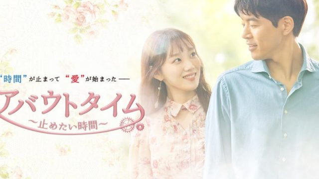 アバウトタイム~止めたい時間~