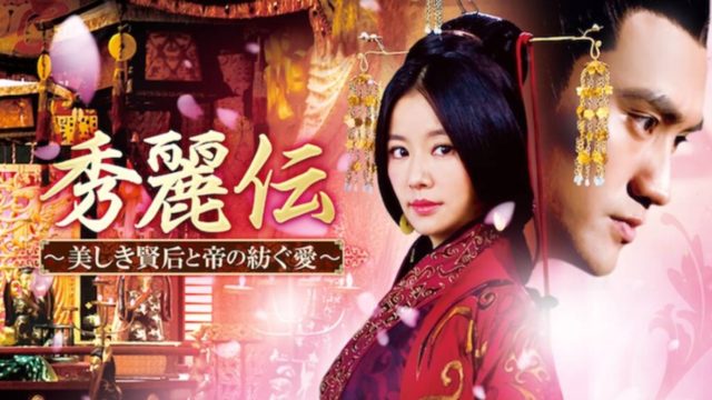 秀麗伝