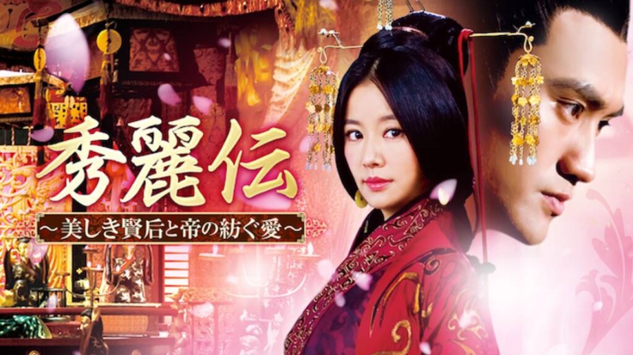 秀麗伝