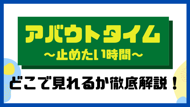 アバウトタイム：止めたい時間