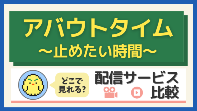 「アバウトタイム～止めたい時間～」はどこで見れる？配信サービス比較