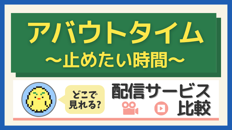 「アバウトタイム～止めたい時間～」はどこで見れる？配信サービス比較