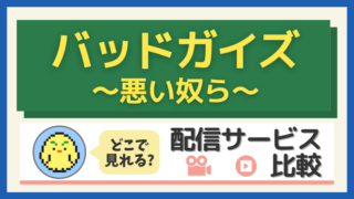 【2025年最新】「バッドガイズ～悪い奴ら～」はどこで見れる？配信サービス比較