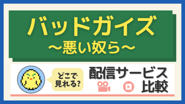 【2025年最新】「バッドガイズ～悪い奴ら～」はどこで見れる？配信サービス比較