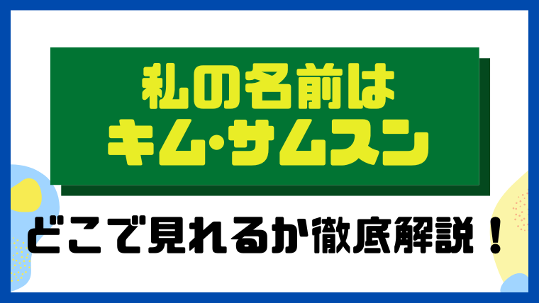 私の名前はキム・サムスン