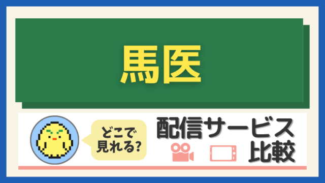 馬医
