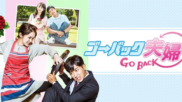 ゴー・バック夫婦