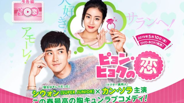 ピョン・ヒョクの恋