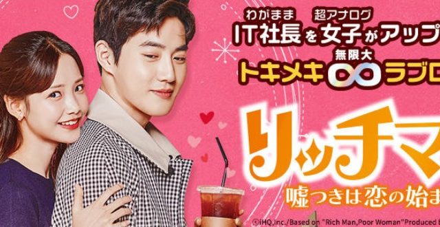 リッチマン 嘘つきは恋の始まり