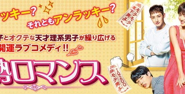 運勢ロマンス