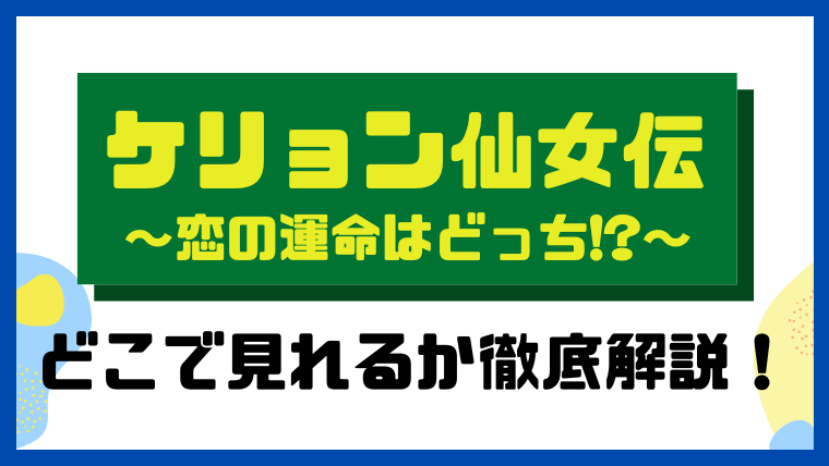 ケリョン仙女伝～恋の運命はどっち!?～