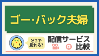 「ゴー・バック夫婦」はどこで見れる？配信サービス比較