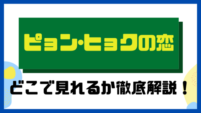 ピョン・ヒョクの恋