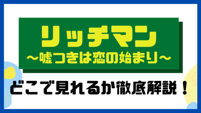 リッチマン ～嘘つきは恋の始まり～