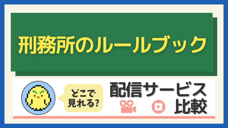 「刑務所のルールブック」はどこで見れる?配信サービス比較