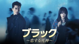 ブラック ~恋する死神~