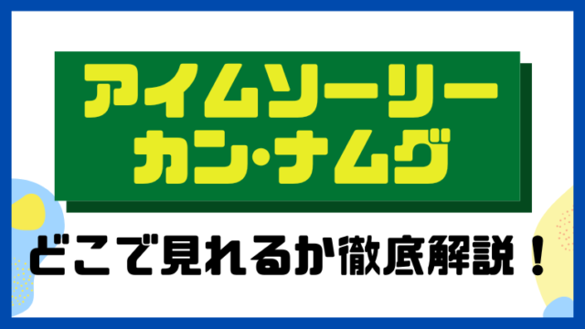 アイムソーリー カン・ナムグ