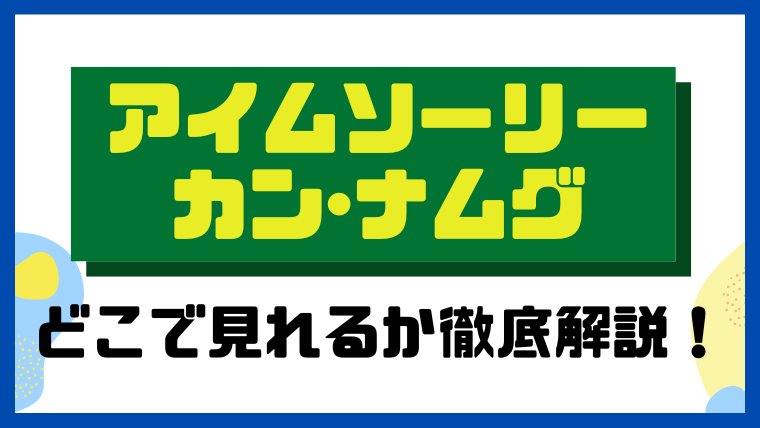 アイムソーリー カン・ナムグ