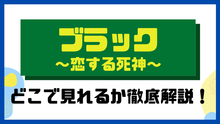 ブラック～恋する死神～