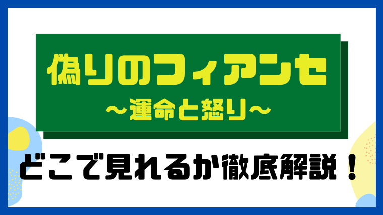 偽りのフィアンセ～運命と怒り～