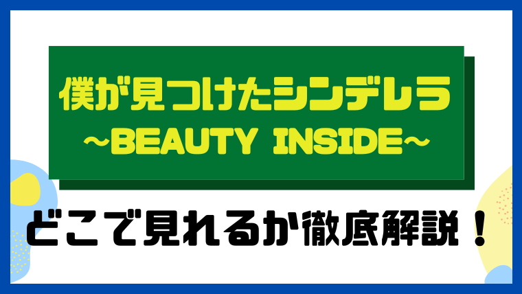 僕が見つけたシンデレラ ～Beauty Inside～