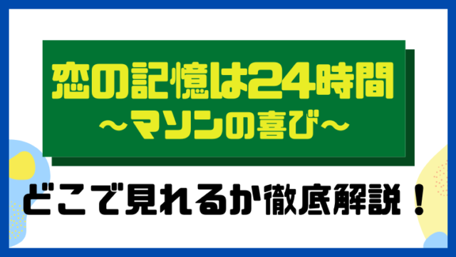 恋の記憶は24時間 ～マソンの喜び～