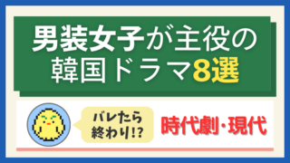 男装女子が主役の韓国ドラマ8選