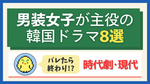 男装女子が主役の韓国ドラマ8選