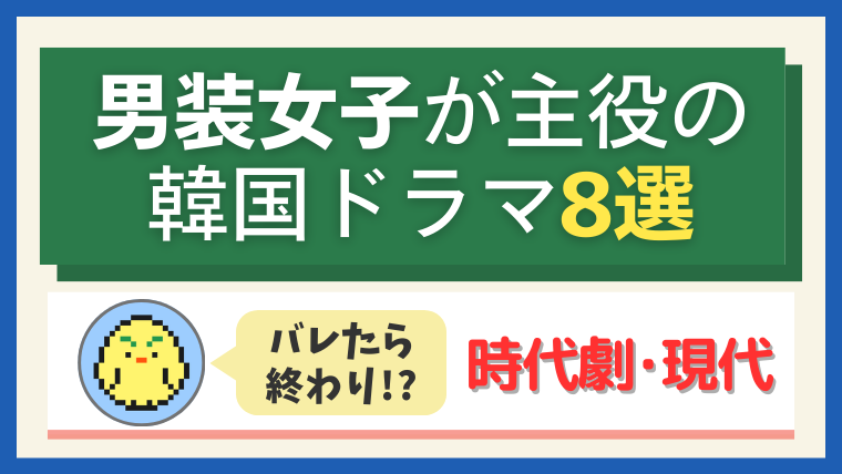 男装女子が主役の韓国ドラマ8選