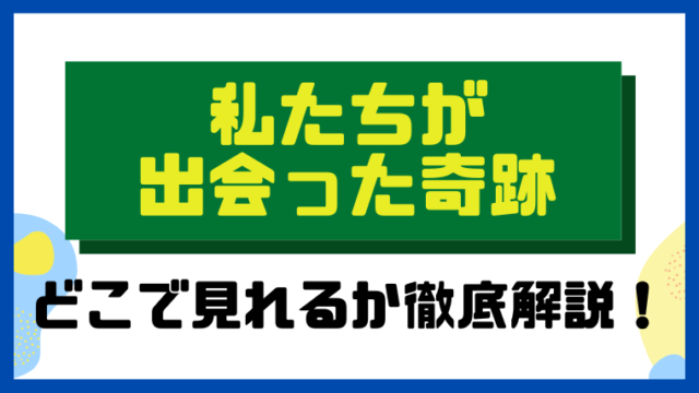 私たちが出会った奇跡