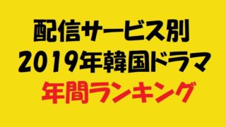 2019年 韓国ドラマ年間ランキング