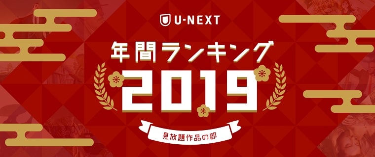 2019年U-NEXT年間ランキング（韓国ドラマ）