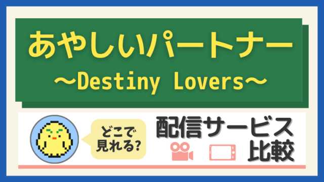 「あやしいパートナー」はどこで見れる？