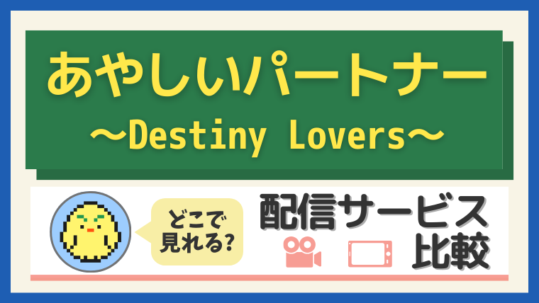 「あやしいパートナー」はどこで見れる?